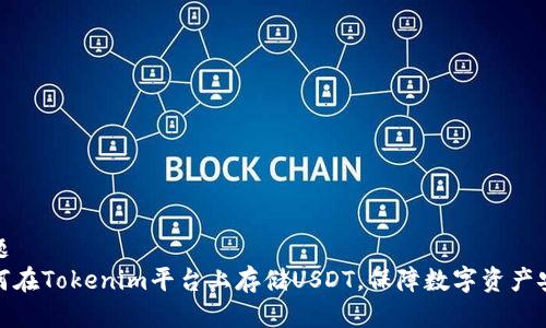 标题
如何在Tokenim平台上存储USDT，保障数字资产安全