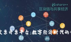 云南区块链发票开票平台：数字经济时代的创新