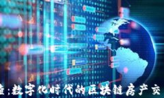 房查查：数字化时代的区块链房产交易平台