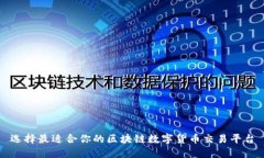 选择最适合你的区块链数字货币交易平台