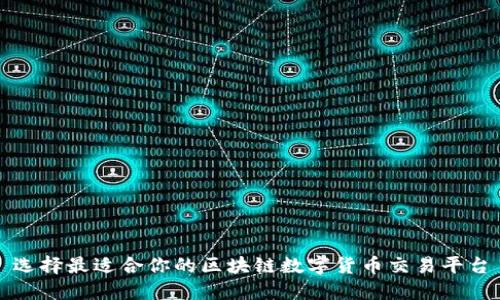 选择最适合你的区块链数字货币交易平台