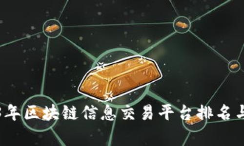 2023年区块链信息交易平台排名与分析