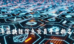 2023年区块链信息交易平台排名与分析