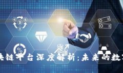 易网集团区块链平台深度解析：未来的数字经济