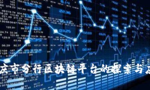 重庆市分行区块链平台的探索与应用