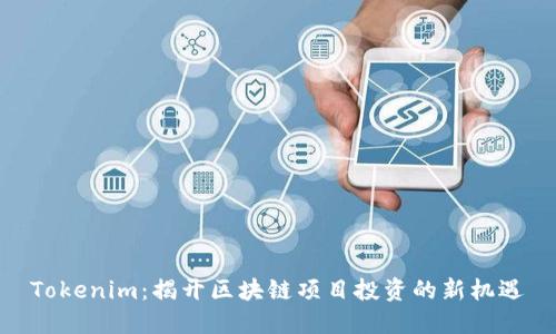 Tokenim：揭开区块链项目投资的新机遇