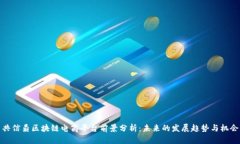 共信鼎区块链电商平台前景分析：未来的发展趋