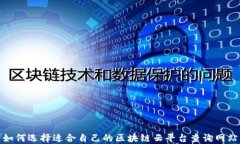 如何选择适合自己的区块链云平台查询网站
