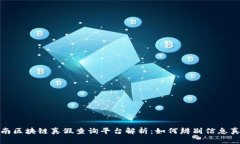 海南区块链真假查询平台解析：如何辨别信息真