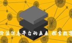 区块链技术与价值信息平台的未来：探索数字时
