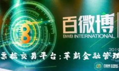 区块链数字票据交易平台：革新金融管理的未来
