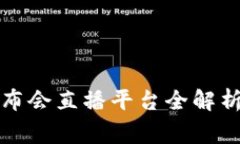 2023年区块链国家发布会直播平台全解析：如何参