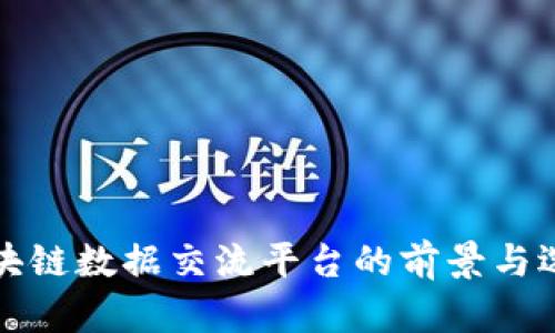 区块链数据交流平台的前景与选择