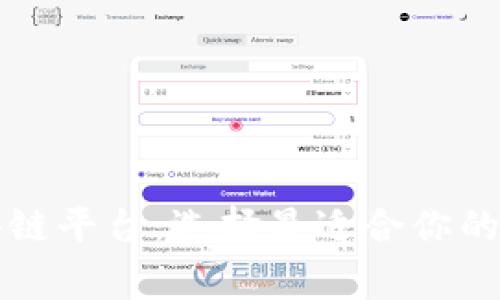 大家称赞的区块链平台：选择最适合你的数字资产交易所