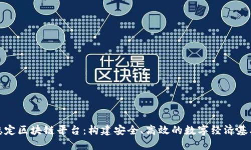 稳定区块链平台：构建安全、高效的数字经济基础