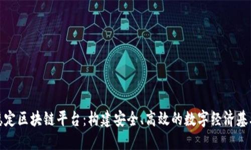 稳定区块链平台：构建安全、高效的数字经济基础
