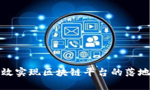 如何有效实现区块链平台的落地与盈利