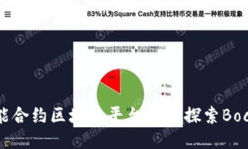 新一代智能合约区块链平台——探索Bock币的未来