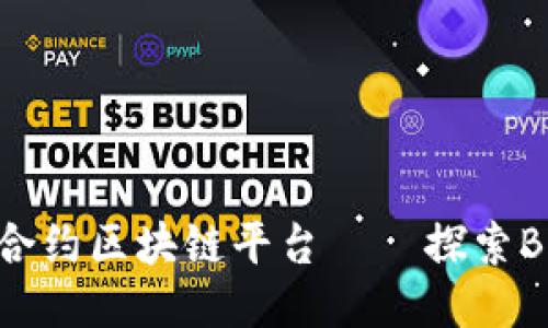 新一代智能合约区块链平台——探索Bock币的未来