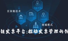 税链区块链发票平台：推动发票管理的创新与变