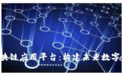TFX聚合区块链应用平台：构建未来数字经济的基