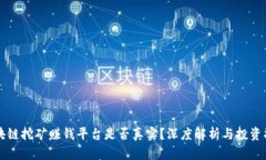 区块链挖矿赚钱平台是否真实？深度解析与投资