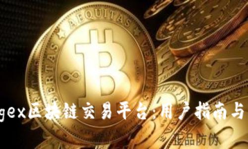 探索Kongex区块链交易平台：用户指南与市场前景