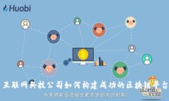 互联网科技公司如何构建成功的区块链平台