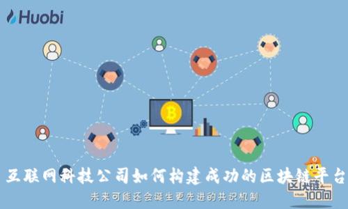 互联网科技公司如何构建成功的区块链平台