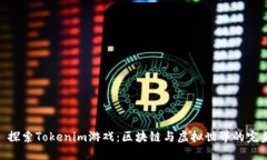 标题: 探索Tokenim游戏：区块链与虚拟世界的完美