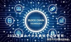 2023年国内十大区块链平台全解析