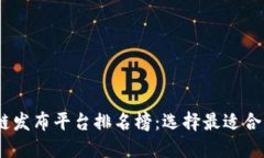 2023年区块链发布平台排名榜：选择最适合您的投