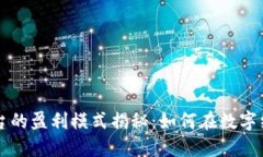 区块链平台的盈利模式揭秘：如何在数字经济中