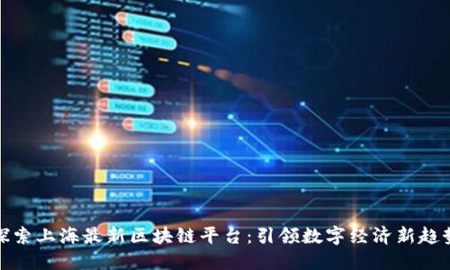 探索上海最新区块链平台：引领数字经济新趋势