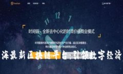探索上海最新区块链平台：引领数字经济新趋势