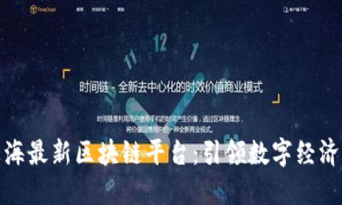 探索上海最新区块链平台：引领数字经济新趋势