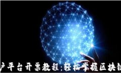 区块链商户平台开票教程：轻松掌握区块链开票