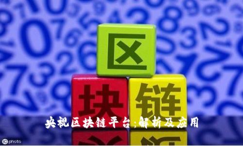 央视区块链平台：解析及应用
