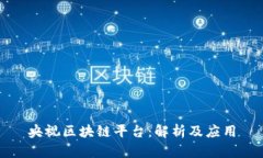 央视区块链平台：解析及应用