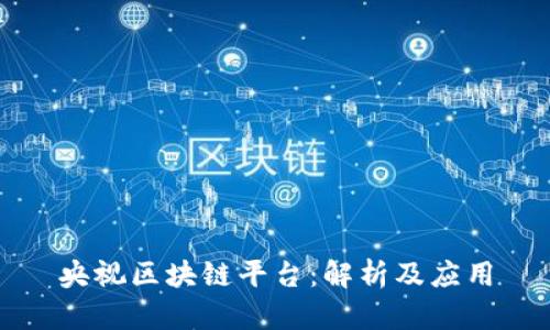 央视区块链平台：解析及应用