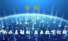 区块链与平台的关系解析：未来数字经济的核心