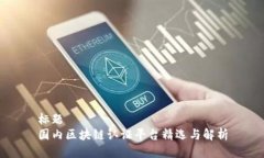 标题 国内区块链认证平台精选与解析