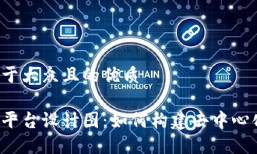 思考一个易于大众且的优质

区块链社交平台设计图：如何构建去中心化社交网络？