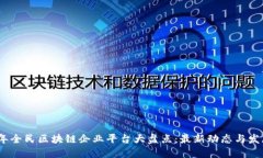 2023年全民区块链企业平台大盘点：最新动态与发