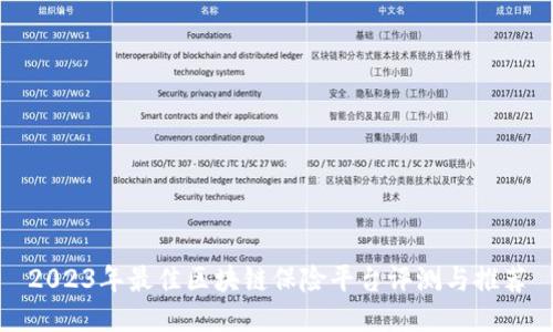 2023年最佳区块链保险平台评测与推荐