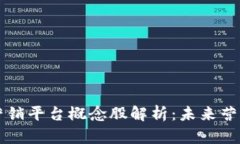 区块链数字营销平台概念股解析：未来营销的创