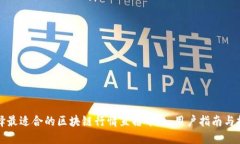 选择最适合的区块链行情直播平台：用户指南与