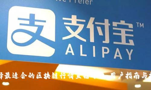 选择最适合的区块链行情直播平台：用户指南与推荐