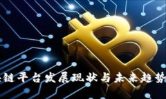 区块链平台发展现状与未来趋势分析