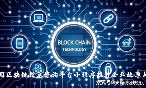 如何利用区块链信息咨询平台小程序提升企业效率与透明度